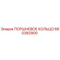 680382900 ПОРШНЕВОЕ КОЛЬЦО Epiroc