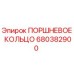 680382900 ПОРШНЕВОЕ КОЛЬЦО Epiroc
