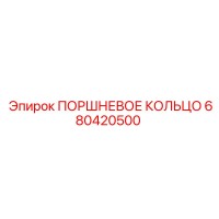 680420500 ПОРШНЕВОЕ КОЛЬЦО Epiroc