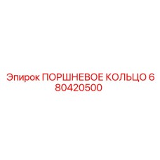 680420500 ПОРШНЕВОЕ КОЛЬЦО Epiroc