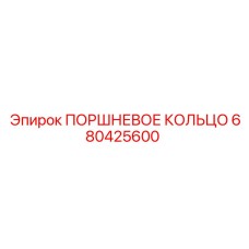 680425600 ПОРШНЕВОЕ КОЛЬЦО Epiroc