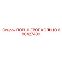 680427400 ПОРШНЕВОЕ КОЛЬЦО Epiroc