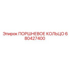 680427400 ПОРШНЕВОЕ КОЛЬЦО Epiroc