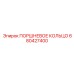680427400 ПОРШНЕВОЕ КОЛЬЦО Epiroc
