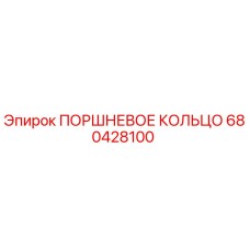 680428100 ПОРШНЕВОЕ КОЛЬЦО Эпирок