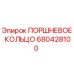 680428100 ПОРШНЕВОЕ КОЛЬЦО Эпирок