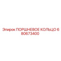 680673400 ПОРШНЕВОЕ КОЛЬЦО Epiroc