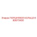 680673400 ПОРШНЕВОЕ КОЛЬЦО Epiroc