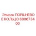 680673400 ПОРШНЕВОЕ КОЛЬЦО Epiroc