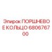 680676700 ПОРШНЕВОЕ КОЛЬЦО Эпирок