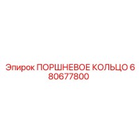 680677800 ПОРШНЕВОЕ КОЛЬЦО Epiroc