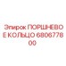 680677800 ПОРШНЕВОЕ КОЛЬЦО Epiroc