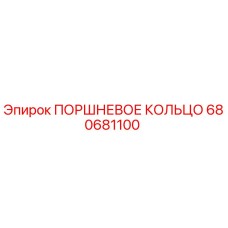 680681100 ПОРШНЕВОЕ КОЛЬЦО Epiroc