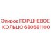 680681100 ПОРШНЕВОЕ КОЛЬЦО Epiroc