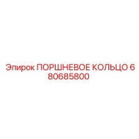 680685800 ПОРШНЕВОЕ КОЛЬЦО Epiroc