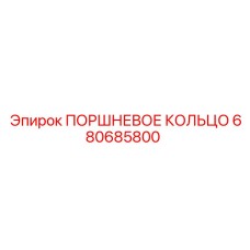 680685800 ПОРШНЕВОЕ КОЛЬЦО Epiroc