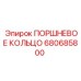 680685800 ПОРШНЕВОЕ КОЛЬЦО Epiroc