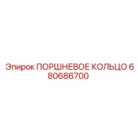 680686700 ПОРШНЕВОЕ КОЛЬЦО Эпирок