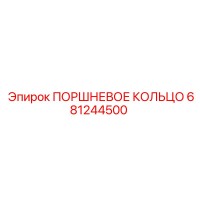 681244500 ПОРШНЕВОЕ КОЛЬЦО Epiroc