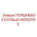 681521100 ПОРШНЕВОЕ КОЛЬЦО Epiroc