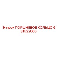681522000 ПОРШНЕВОЕ КОЛЬЦО Эпирок