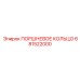 681522000 ПОРШНЕВОЕ КОЛЬЦО Эпирок