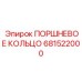 681522000 ПОРШНЕВОЕ КОЛЬЦО Эпирок