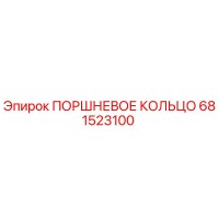681523100 ПОРШНЕВОЕ КОЛЬЦО Epiroc