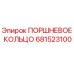 681523100 ПОРШНЕВОЕ КОЛЬЦО Epiroc