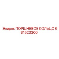 681523300 ПОРШНЕВОЕ КОЛЬЦО Epiroc