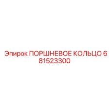 681523300 ПОРШНЕВОЕ КОЛЬЦО Epiroc