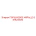 681523300 ПОРШНЕВОЕ КОЛЬЦО Epiroc