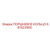 681523900 ПОРШНЕВОЕ КОЛЬЦО Epiroc
