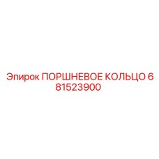 681523900 ПОРШНЕВОЕ КОЛЬЦО Epiroc