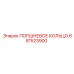 681523900 ПОРШНЕВОЕ КОЛЬЦО Epiroc