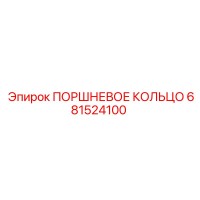 681524100 ПОРШНЕВОЕ КОЛЬЦО Epiroc