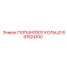 681524100 ПОРШНЕВОЕ КОЛЬЦО Epiroc