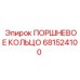 681524100 ПОРШНЕВОЕ КОЛЬЦО Epiroc