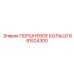 681524300 ПОРШНЕВОЕ КОЛЬЦО Epiroc