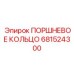 681524300 ПОРШНЕВОЕ КОЛЬЦО Epiroc