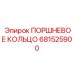 681525900 ПОРШНЕВОЕ КОЛЬЦО Epiroc