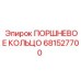 681527700 ПОРШНЕВОЕ КОЛЬЦО Epiroc