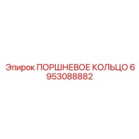 6953088882 ПОРШНЕВОЕ КОЛЬЦО Epiroc