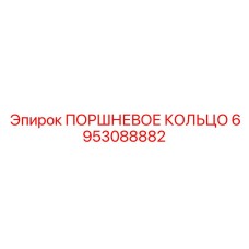 6953088882 ПОРШНЕВОЕ КОЛЬЦО Epiroc