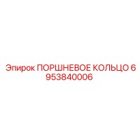 6953840006 ПОРШНЕВОЕ КОЛЬЦО Epiroc