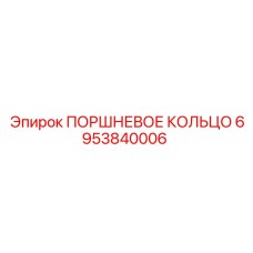6953840006 ПОРШНЕВОЕ КОЛЬЦО Epiroc