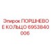 6953840006 ПОРШНЕВОЕ КОЛЬЦО Epiroc