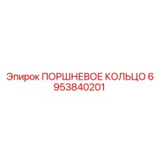 6953840201 ПОРШНЕВОЕ КОЛЬЦО Epiroc