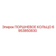 Поршневое кольцо 6953850830 Epiroc