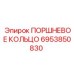 Поршневое кольцо 6953850830 Epiroc
